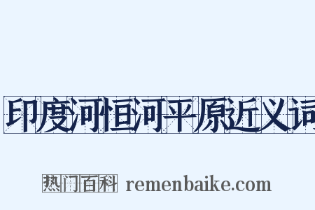 印度河恒河平原近义词是什么意思的图片